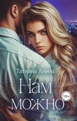 обложка книги Татьяна Анина "Нам можно"