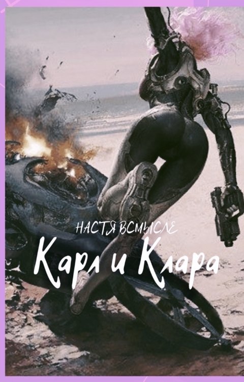 Обложка книги Настя Всмысле Карл и Клара