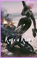 обложка книги Настя Всмысле "Карл и Клара"