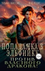 обложка книги Татьяна Абиссин Фэй Родис "Попаданка в эльфийку против властного дракона!"