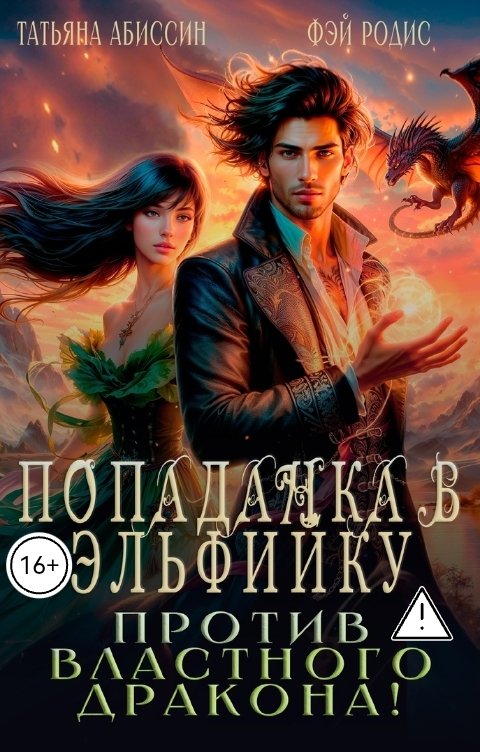 Обложка книги Татьяна Абиссин Фэй Родис Попаданка в эльфийку против властного дракона!