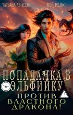 обложка книги Татьяна Абиссин Фэй Родис "Попаданка в эльфийку против властного дракона!"