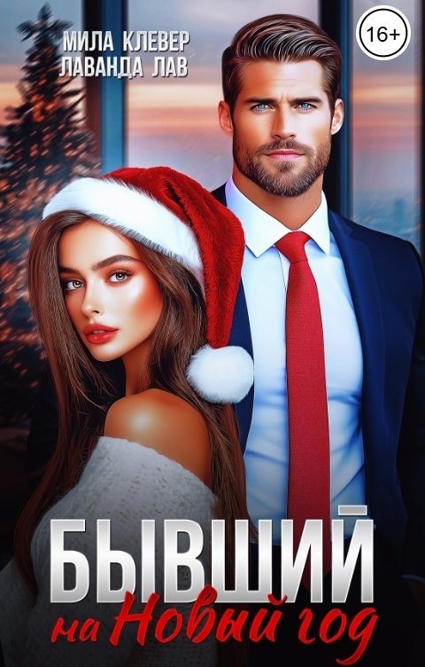 Обложка книги Мила Клевер Бывший на Новый год