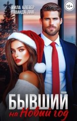 обложка книги Мила Клевер, Лаванда Лав "Бывший на Новый год"