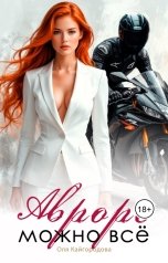 обложка книги Оля "Авроре можно все"