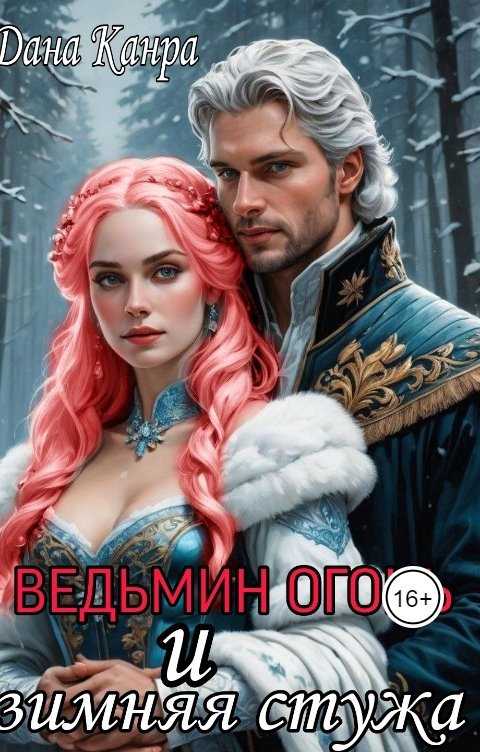 Обложка книги Дана Канра Ведьмин огонь и зимняя стужа