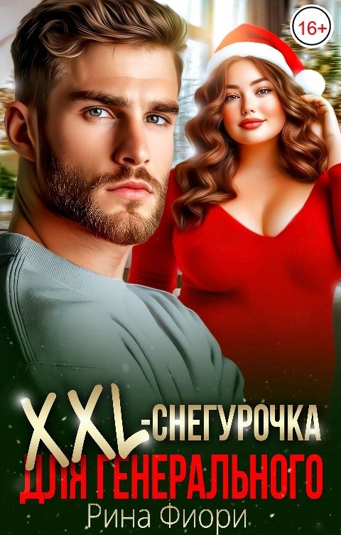 Обложка книги Рина Фиори XXL-снегурочка для генерального