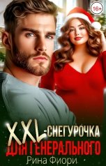 обложка книги Рина Фиори "XXL-снегурочка для генерального"