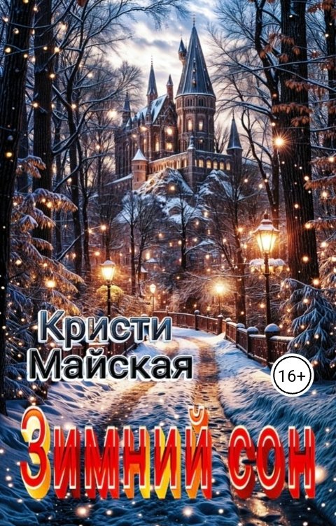 Обложка книги Кристи Майская Зимний сон