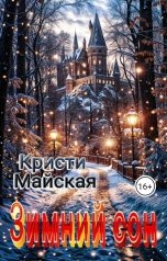 обложка книги Кристи Майская "Зимний сон"