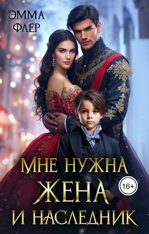 Обложка книги Эмма Флер Мне нужна жена и наследник