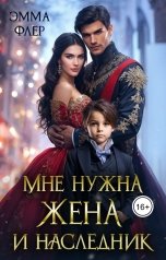 обложка книги Эмма Флер "Мне нужна жена и наследник"