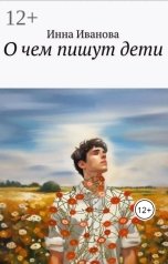 обложка книги Иванова Инна Николаевна "О чем пишут дети"