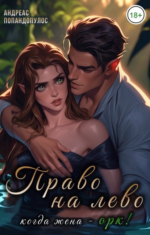 Обложка книги Андреас Попандопулос Право на лево, когда жена - ОРК!