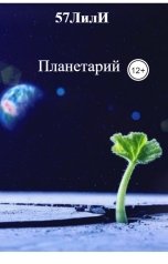обложка книги 57ЛилИ, Шалимов С.Н. "Планетарий"