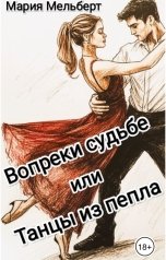 обложка книги Мария Мельберт "Вопреки судьбе или Танцы из пепла"