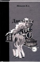 обложка книги menkovnikita2019 "Давление"