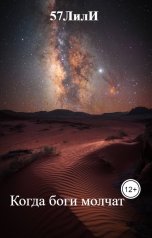 обложка книги 57ЛилИ, Шалимов С.Н. "Когда боги молчат"