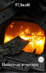 обложка книги 57ЛилИ, Шалимов С.Н. "Небесные кочегары"