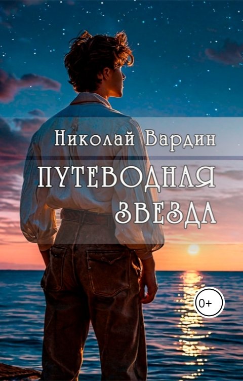 Обложка книги Николай Вардин Путеводная звезда