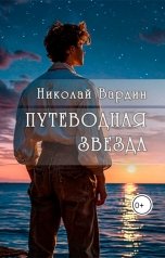 обложка книги Николай Вардин "Путеводная звезда"