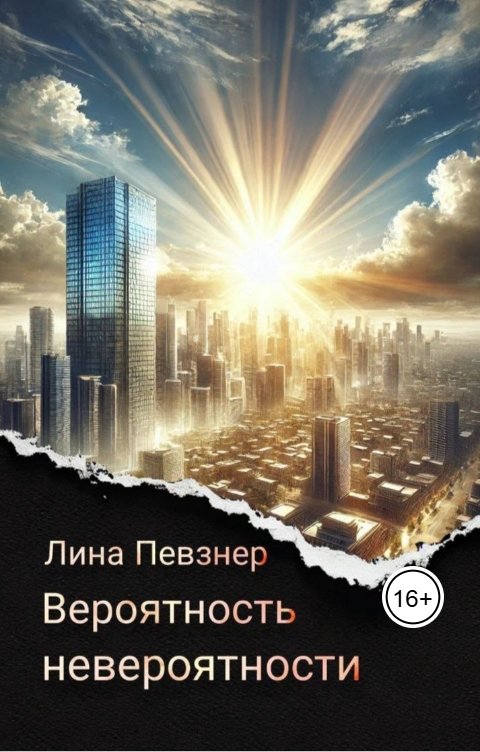 Обложка книги Лина Певзнер Вероятность невероятности