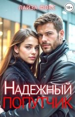 обложка книги Лайза Фокс "Надежный попутчик"