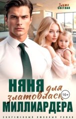 обложка книги Злата Светлая "Няня для златовласки миллиардера"