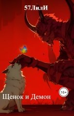 обложка книги 57ЛилИ "Щенок и Демон"