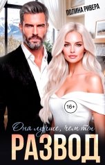 обложка книги Полина Ривера "Она лучше, чем ты. Развод"