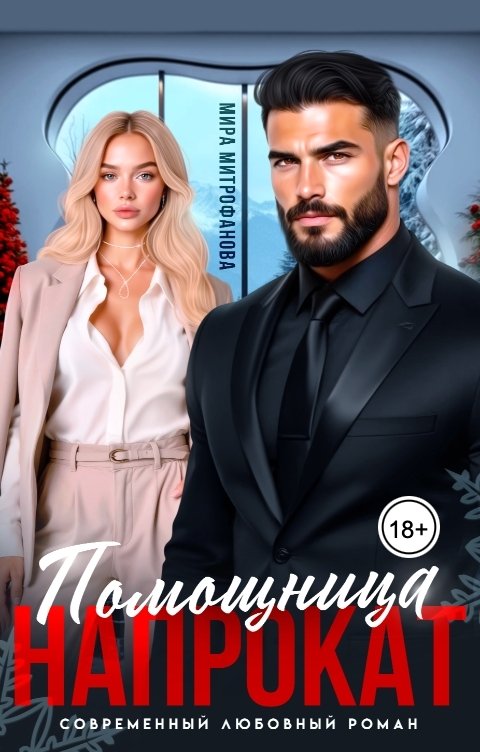 Обложка книги Мира Митрофанова Помощница напрокат