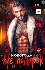 обложка книги Ева Морган "Бандит. Новогодний Не подарок"