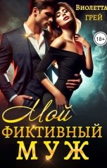 обложка книги Виолетта Грей "Мой фиктивный муж"