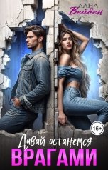 обложка книги Лана Вейден "Давай останемся врагами"