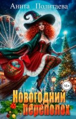 обложка книги Анита Политаева "Новогодний переполох"