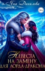 обложка книги Яна Данилова "Невеста на замену для лорда-дракона"