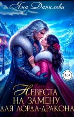 обложка книги Яна Данилова "Невеста на замену для лорда-дракона"