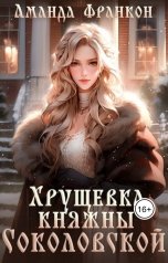 обложка книги Аманда Франкон "Хрущевка княжны Соколовской"