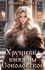 обложка книги Полина Змееяд "Хрущевка княжны Соколовской"