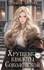 обложка книги Полина Змееяд "Хрущевка княжны Соколовской"