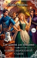 обложка книги Ирина Романова "Три дракона для попаданки. Хозяйка заброшенной усадьбы"