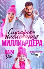 обложка книги Дари Дэй "Случайная наследница Миллиардера. Новогодняя история"