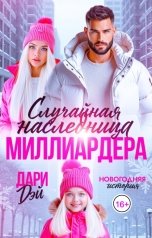 обложка книги Дари Дэй "Случайная наследница Миллиардера. Новогодняя история"