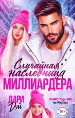 обложка книги Дари Дэй "Случайная наследница Миллиардера. Новогодняя история"