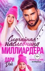 обложка книги Дари Дэй "Случайная наследница Миллиардера. Новогодняя история"