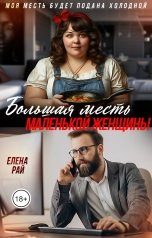 обложка книги Елена Рай "Большая месть маленькой женщины"