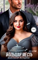 обложка книги Елена Рай "Большая месть маленькой женщины"