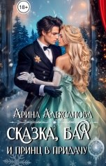 обложка книги Арина Алексанова "Сказка, бал и принц в придачу"
