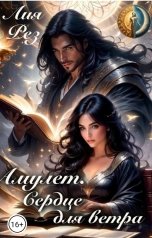 обложка книги Лия Рез "Амулет. Сердце для ветра"