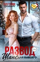 обложка книги Виктория Цветаева "Развод. Шанс для бывшего"